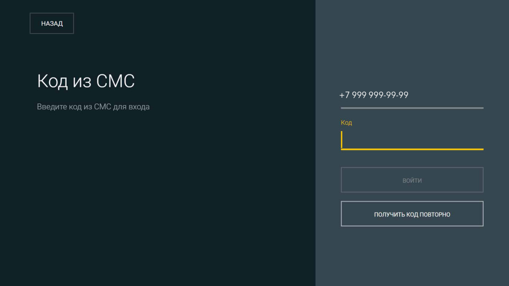 Введите код, полученный в СМС